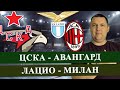 ЦСКА - АВАНГАРД / ЛАЦИО - МИЛАН / ПРОГНОЗ И СТАВКА НА МАТЧ / КХЛ И СЕРИЯ А ПРОГНОЗЫ