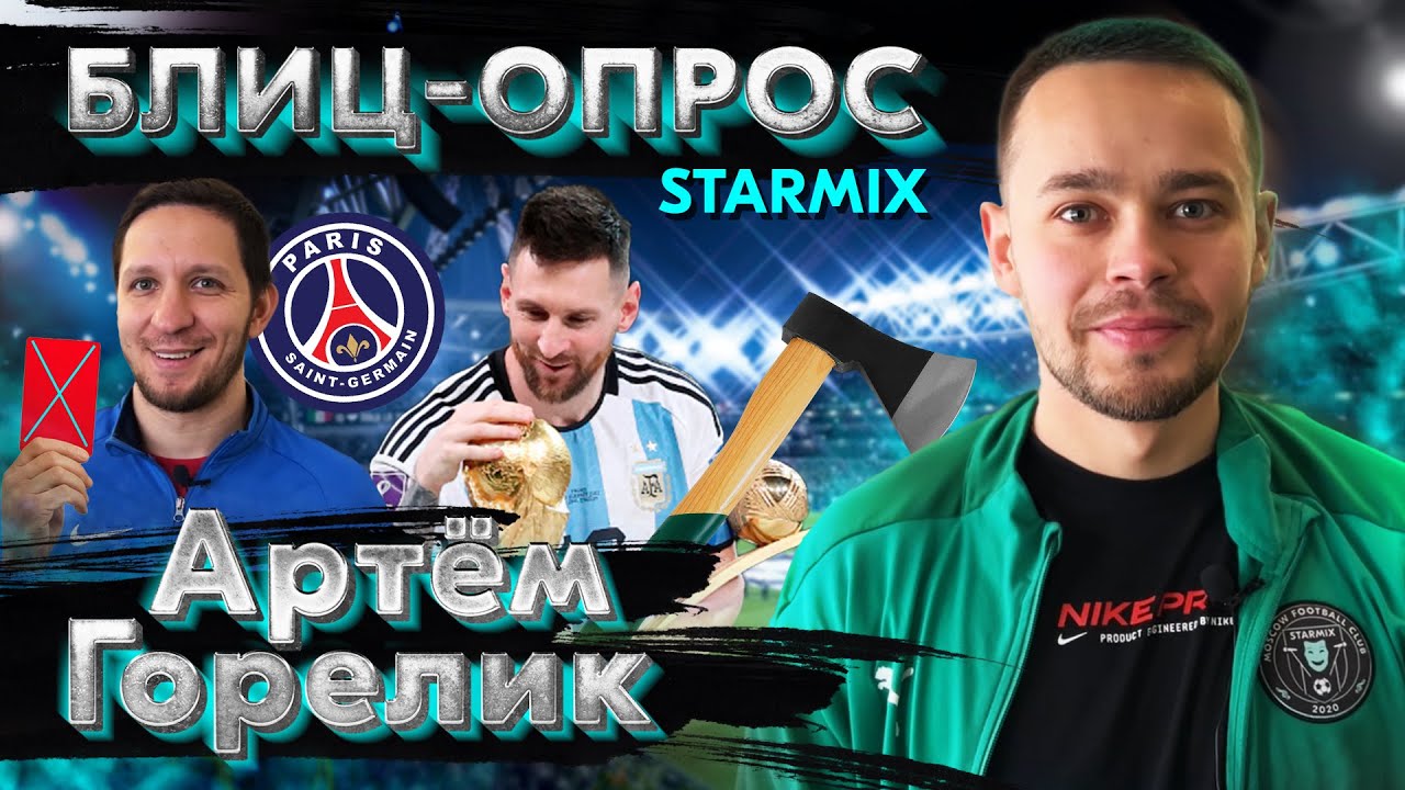 БЛИЦ-ОПРОС| АРТЁМ ГОРЕЛИК - YouTube
