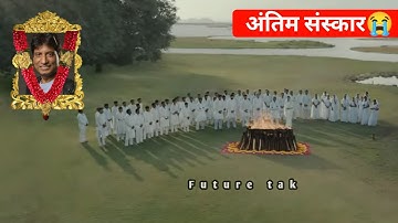 अंतिम संस्कार Raju Srivastava Last Journey | Raju Srivastava Antim Yatra Raju Srivastava passed away