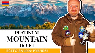 Коньяк Platinum Mountain, 15 лет. Старый армянский коньяк за 1000 рублей