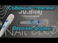 съёмный стемпинг.  объёмная тень. верхние формы.