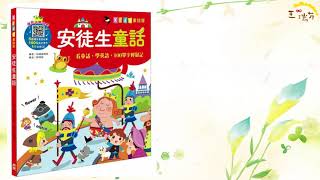 《花媽家說故事 237》安徒生童話(上)