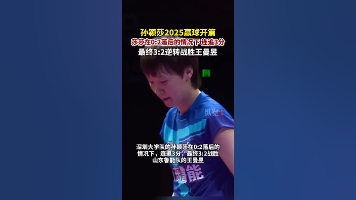 孫穎莎2025年首勝！1月1日，在中國乒乓球俱樂部超級聯賽總決賽女子團體決賽中，孫穎莎逆轉戰勝王曼昱。