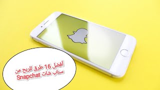 أفضل 16 طرق للربح من سناب شات Snapchat كيفيه الربح من سنابشات 2023