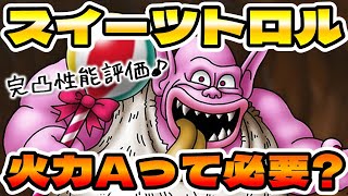 【ドラクエタクト】スイーツトロル一応完凸したけど…【A以下の存在価値について】
