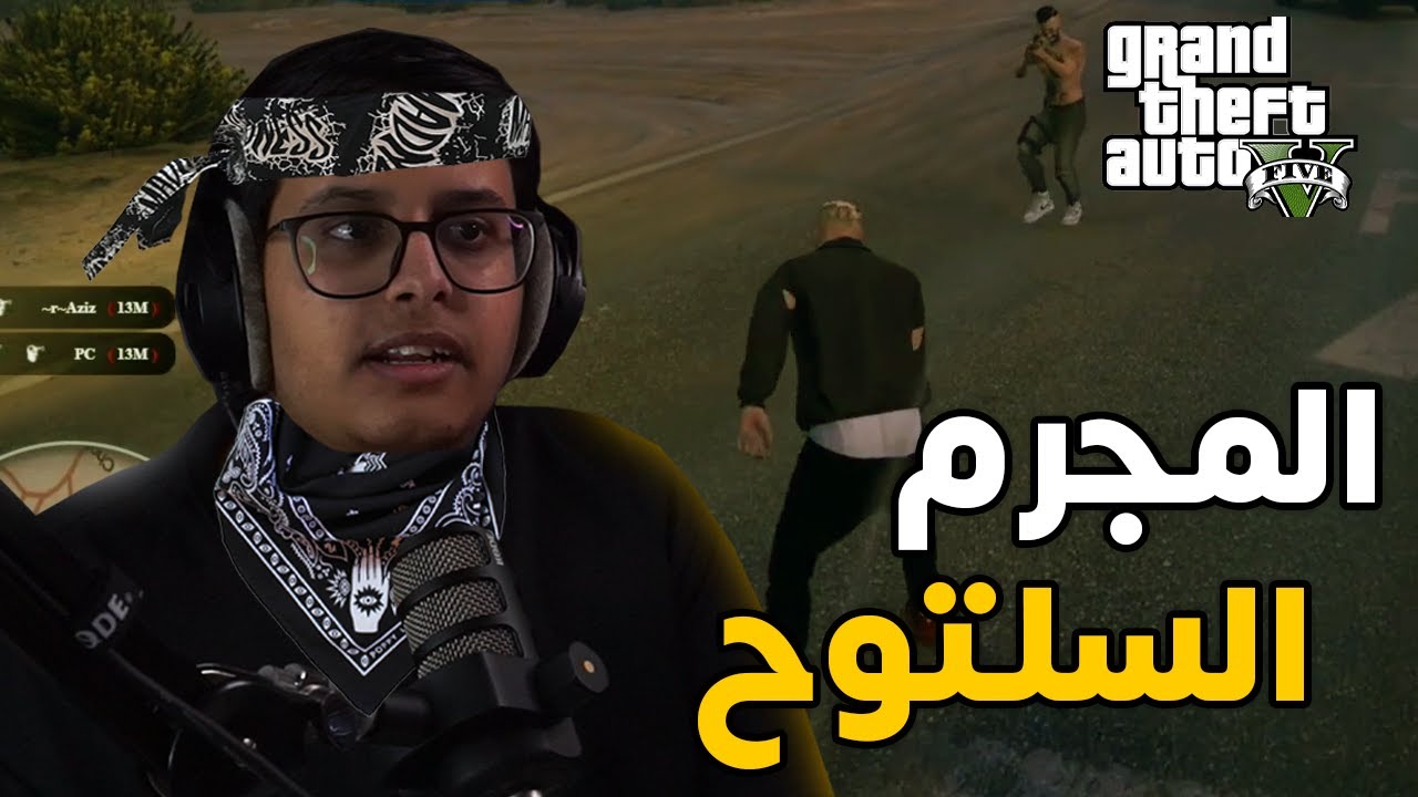 قراند الحياة الواقعية : رحلة البحث عن عصابة 🤣!!