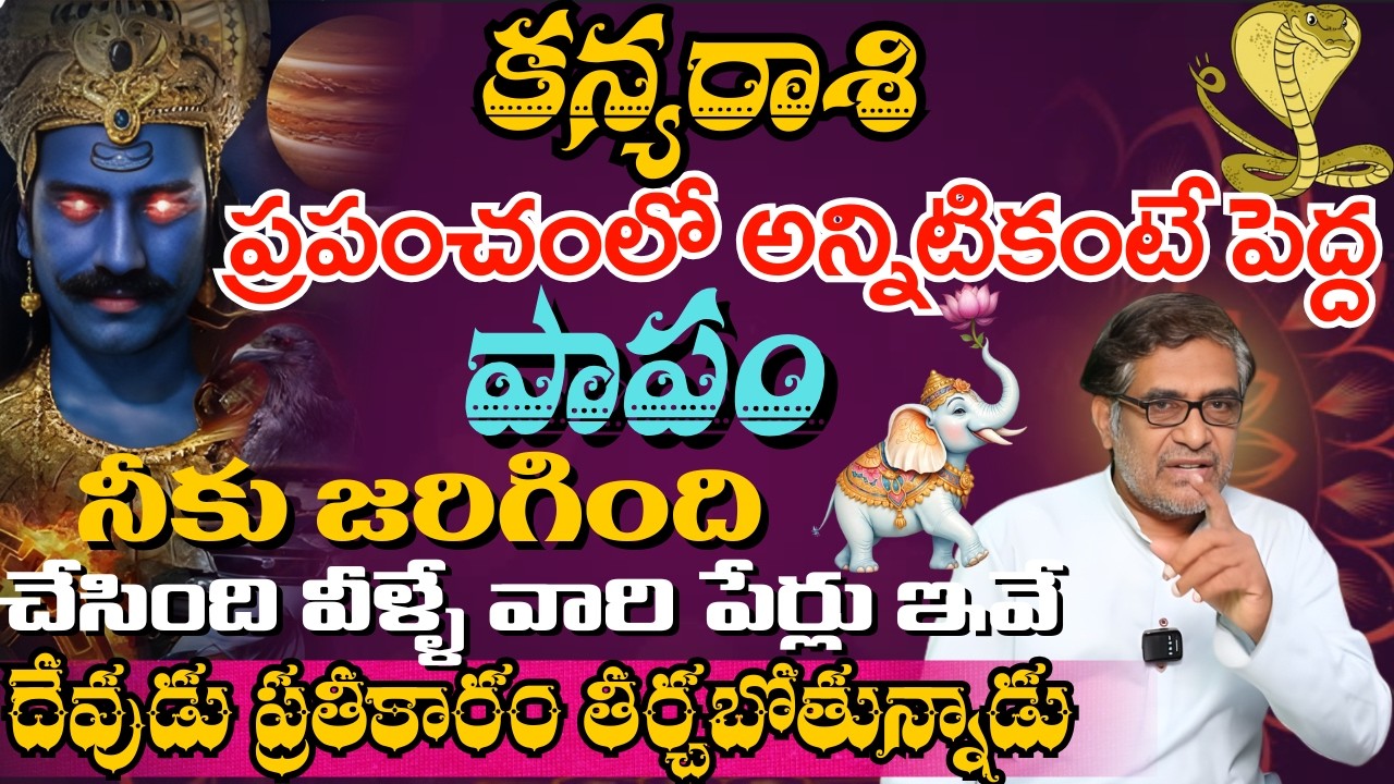 కన్య రాశి ప్రపంచంలో అన్నిటికంటే పెద్ద పాపం నీకు జరిగింది చేసింది వీళ్ళే వారి పేర్లు ఇవే