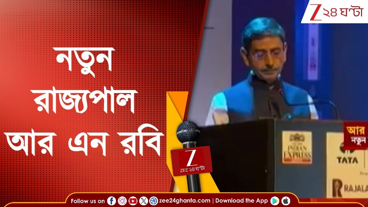 R. N. Ravi | বাংলার রাজভবনে রবি-উদয়! তামিলনাড়ুর রাজ্যপাল হিসেবে কার্যকাল বিতর্কে মোড়া | 24 Ghanta