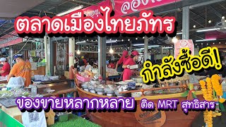 ตลาดเมืองไทยภัทร ของขายหลากหลาย กำลังซื้อดี!! ติด MRT สุทธิสาร | Bangkok Street Food