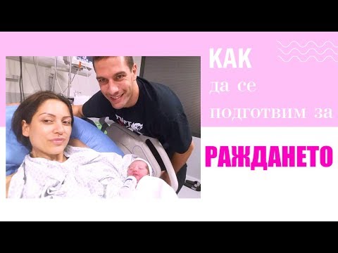 Видео: Как да се подготвим психологически за раждането