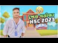 দীর্ঘ দেড় মাস পর এইচএসসি পরীক্ষার প্যারা শেষ হলো | HSC Last Exam | Hsc Vlog 2023