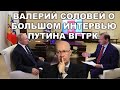 Валерий Соловей о большом интервью Путина.