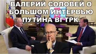 Валерий Соловей о большом интервью Путина.