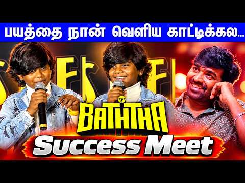 Vijay Sethupathi சார் சொல்லி கொடுத்தாரு...Baththa-வில் மிரட்டிய சிறுவன் தெறி பேச்சு...Success Meet