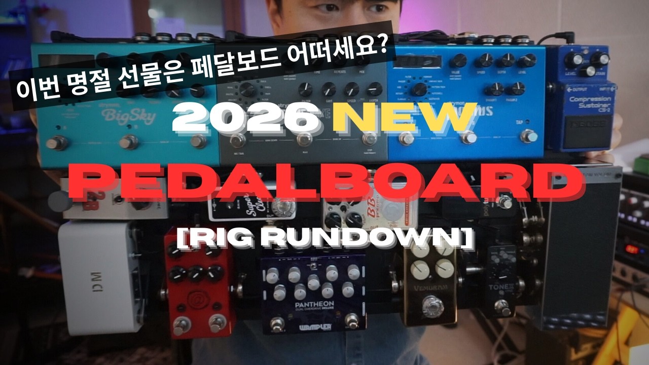 2026 설 명절 선물은 이거 어떠세요?ㅋㅋㅋ 한우 세트 보다 영롱한 New 페달보드를 소개합니다!🔥 l Tonex l Strymon l BJpress