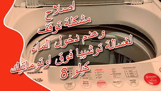 اصلاح مشكلة توقف وعدم دخول الماء لغسالة توشيبا فوق اوتوماتيك 8 كيلو