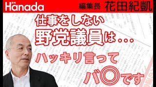 仕事放棄の野党なんて放っておいて、自民党は粛々と国会を進めればいいんですよ。｜花田紀凱[月刊Hanada]編集長の『週刊誌欠席裁判』