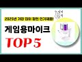 2025년 가성비 게임용마이크 추천순위 TOP5 업데이트 최신 인기제품