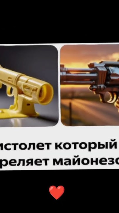 ПИСТОЛЕТ, КОТОРЫЙ СТРЕЛЯЕТ МАЯНЕЗОМ... #edit #shorts - YouTube
