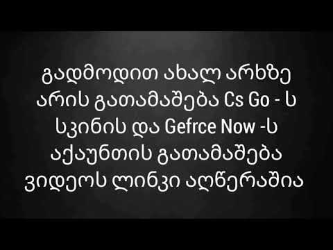 გადადით ახალ არხზე არის გათამაშება !!!