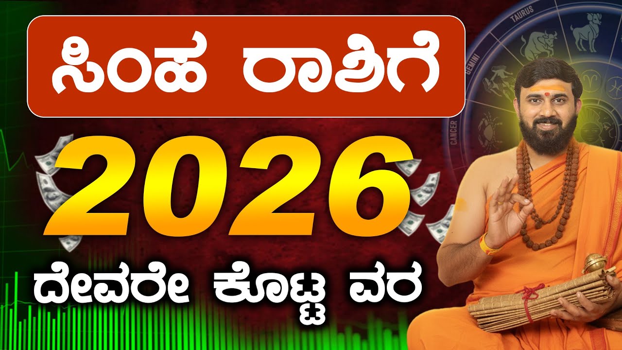 Simha Rashi 2026 Varsha bhavishya | Simha Rashi Bhavishya
