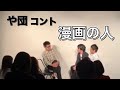 【や団】コント 「漫画の人」