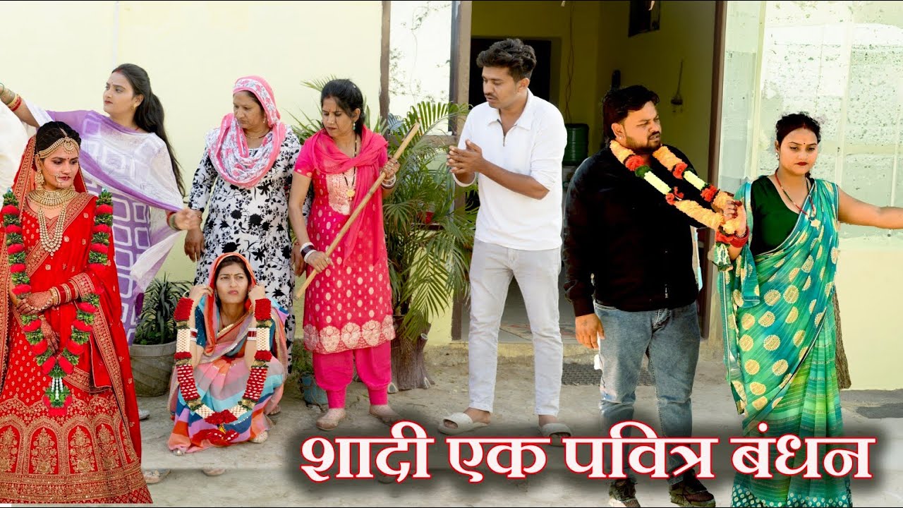 बहु ने बनाया शादी को पवित्र बंधन#सच्ची घटना #hariyanvi पारिवारिक natak#latest 2026