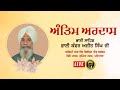 Live Antim Ardas Bhai Sahib Bhai Kanwar Ajit Singh Ji, Patiala