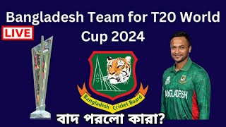 বাংলাদেশের বিশ্বকাপ দল ঘোষণা Live Updets | Bangladesh T20 World Cup squad Live Updet