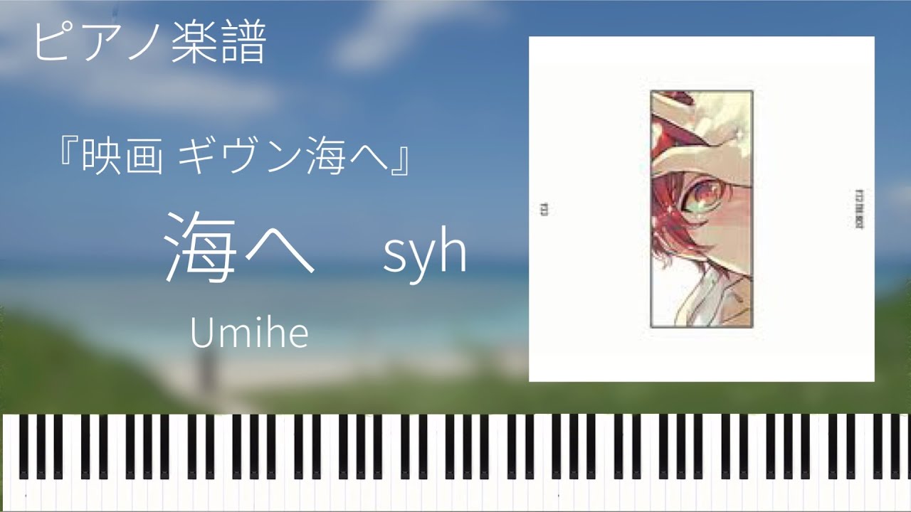 海へ/syh『映画ギヴン海へ』劇中歌/ピアノソロ【楽譜配信中】