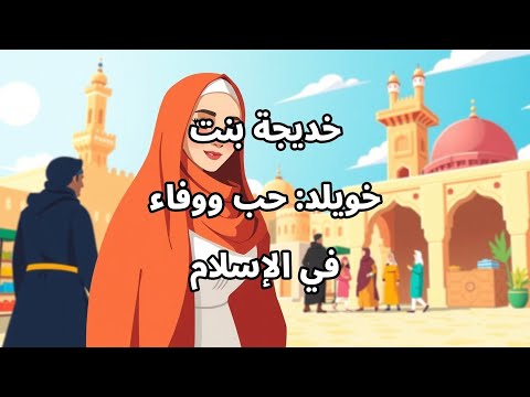 قصة خديجة زوجة النبي ﷺ من سيدة قريش إلى سيدة نساء الجنة قصص انبياء وحكايات