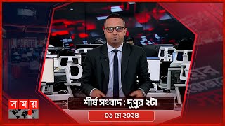 শীর্ষ সংবাদ | দুপুর ২টা  | ০১ মে ২০২৪ | Somoy TV Headline 2pm| Latest Bangladeshi News