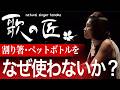 【知る!】割り箸・ペットボトルをなぜ使わないか?具体的な理由があります。400年の歴史ある最古の発声法で解説