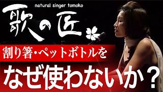 【知る!】割り箸・ペットボトルをなぜ使わないか？具体的な理由があります。400年の歴史ある最古の発声法で解説 screenshot 1