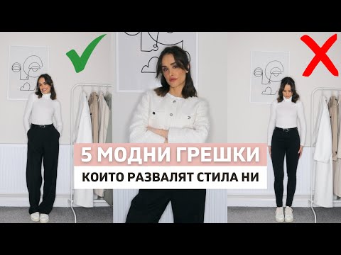 Видео: Как да бъдеш стилно момиче (със снимки)