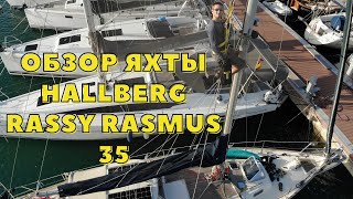 #7. Обзор яхты Hallberg Rassy Rasmus 35