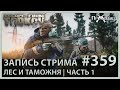 Лес и Таможня | Часть 1 | Escape from Tarkov | Стрим #359