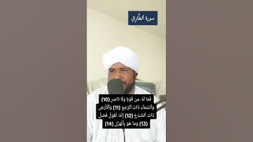 #سورة_الطارق الشيخ محمد عثمان حاج علي