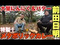前田日明さんにカレーを教わる！力道山の時代から受け継がれしバターたっぷりにんにくカレー！