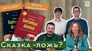 Сказка - ложь ? Подкаст ПапСовет х Ирина Прокофьева, сказкотерапевт, автор детских сказок