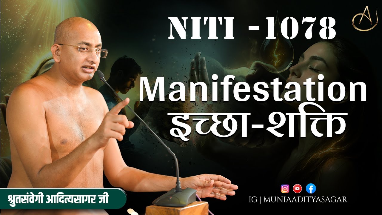 Manifestation इच्छा-शक्ति | 26 oct 2025 | Niti 1078 | @muniaadityasagar | niti | jain |