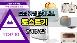 토스트기 추천 판매순위 Top10 || 가격 평점 후기 비교