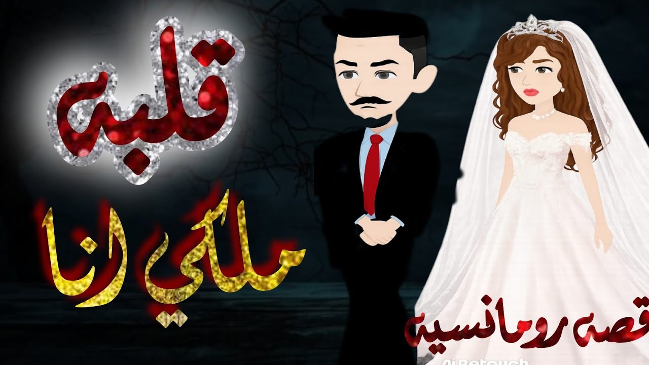 قصه رومانسيه كامله ❤️ سرقت قلبه  ❤️🍒 #مملكه-رشا-للقصص-الكامله
