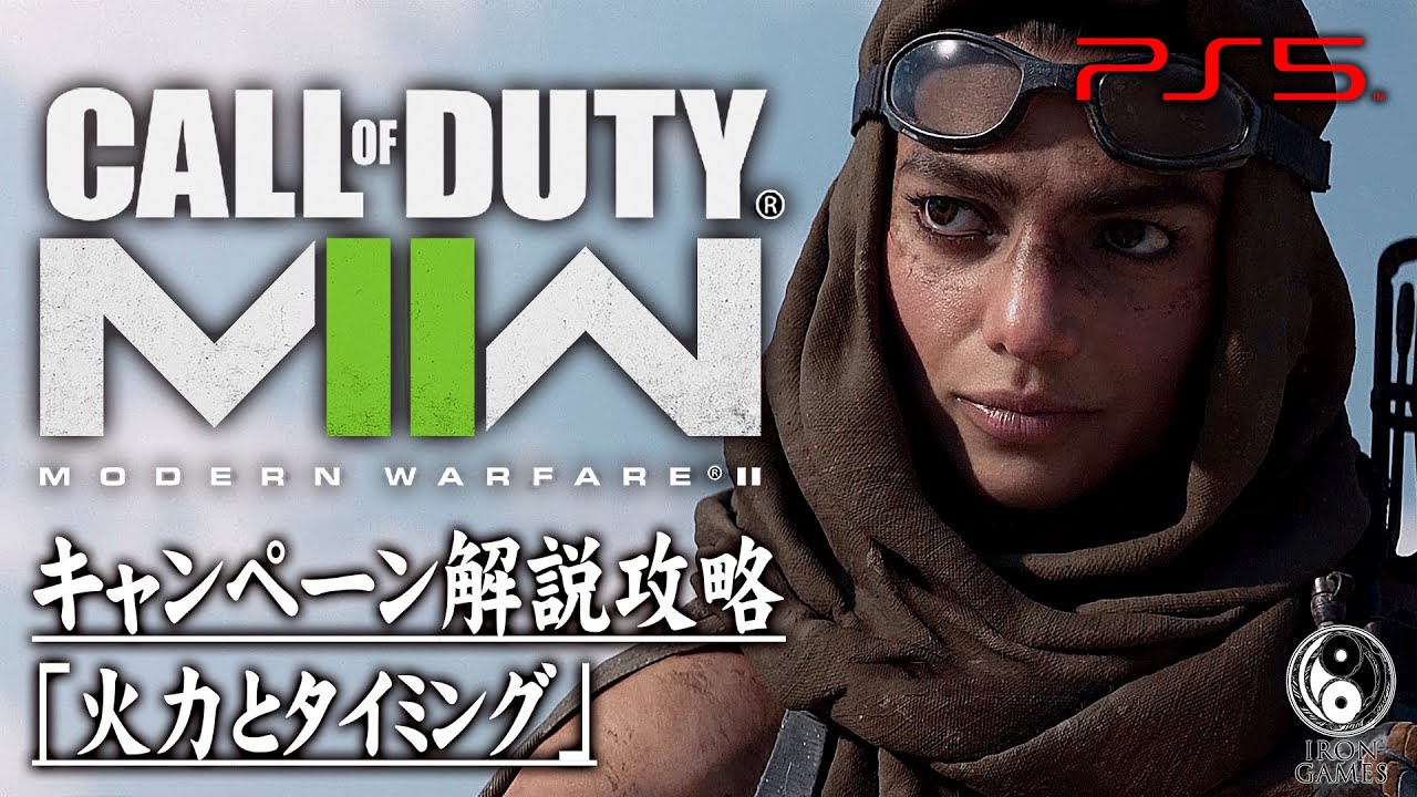 6【CoDMW2キャンペーン】コール オブ デューティ モダン・ウォーフェアII「火力とタイミング」【ストーリー解説攻略】 YouTube 6【CoDMW2キャンペーン】コール オブ デューティ モダン・ウォーフェアII「火力とタイミング」【ストーリー解説攻略】 YouTube