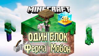 Бюджетная ФЕРМА МОБОВ - #4 - Minecraft ОДИН БЛОК Бюджетная ФЕРМА МОБОВ - #4 - Minecraft ОДИН БЛОК