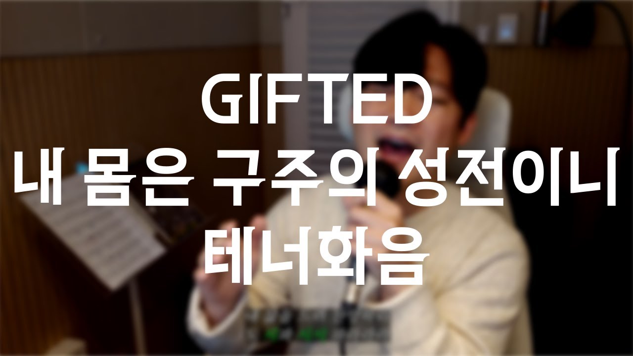 내 몸은 구주의 성전이니 | 기프티드GIFTED VER. | 테너화음 | vocal by 김에단