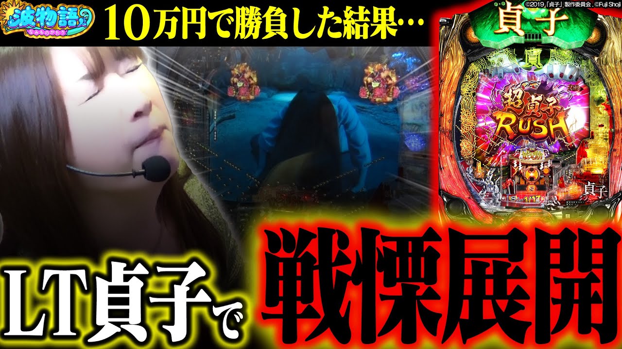 【恐怖体験】LT貞子に１０万円で勝負した結果、お財布が戦慄する事態に…!!?【波物語#110】[パチンコ] [実戦] [ビワコ]