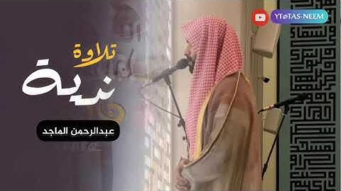 سورة النجم كاملة في ليلة مؤثرة للقارئ عبدالرحمن الماجد ينثر ابداعة بتنقلات تآسر القلوب