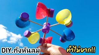 DIY.สอนทำกังหันลมสวยๆจากขวดน้ำlHow to make a Windmill from plastic bottles.