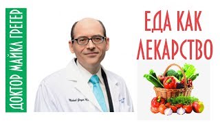 Доктор Майкл Грегер. Еда как лекарство. Доктор Майкл Грегер. Еда как лекарство.